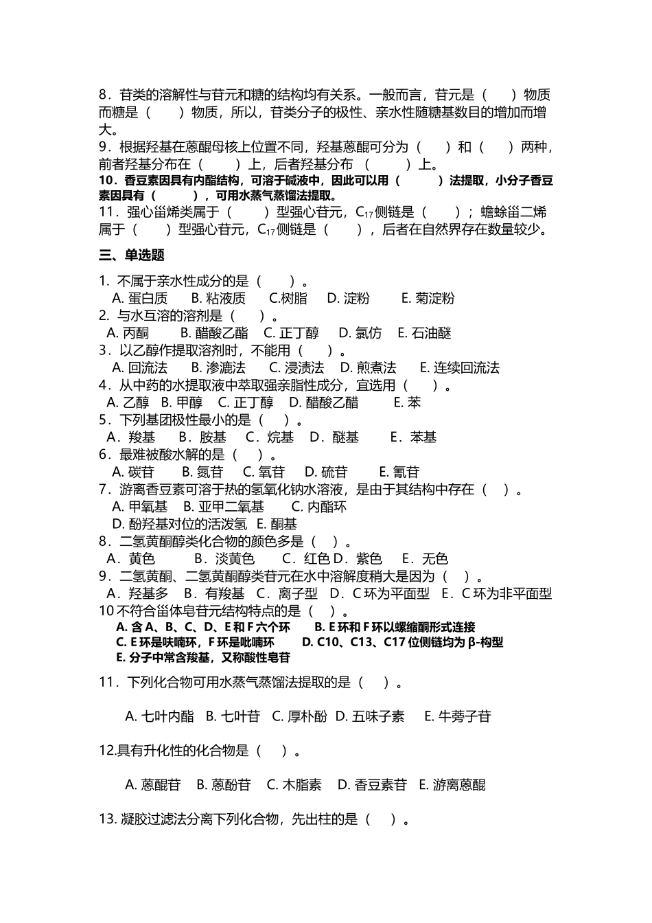 中药化学习题集_第3页