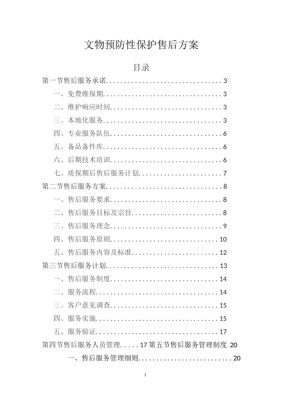 文物预防性保护售后方案_第1页