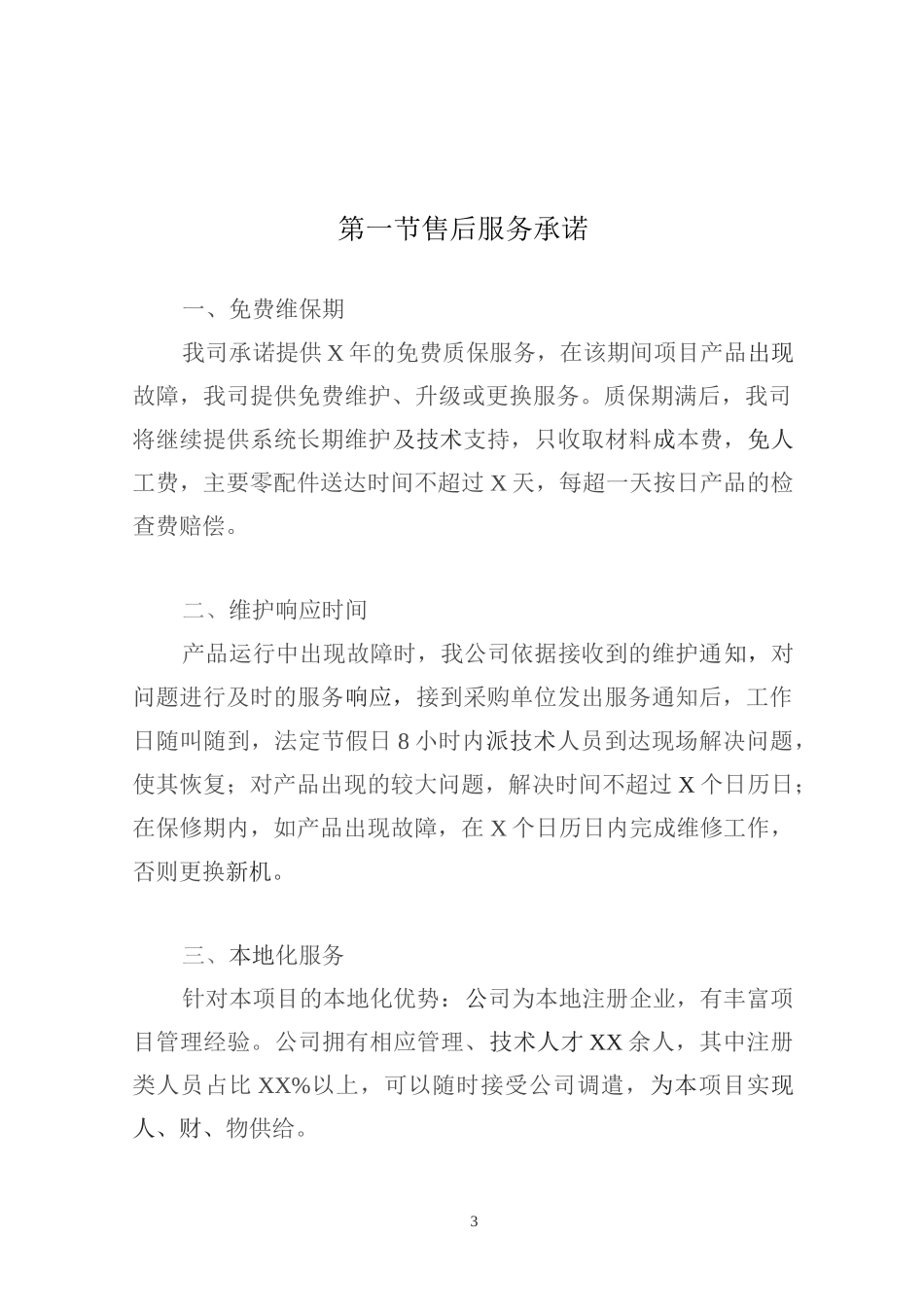 文物预防性保护售后方案_第3页