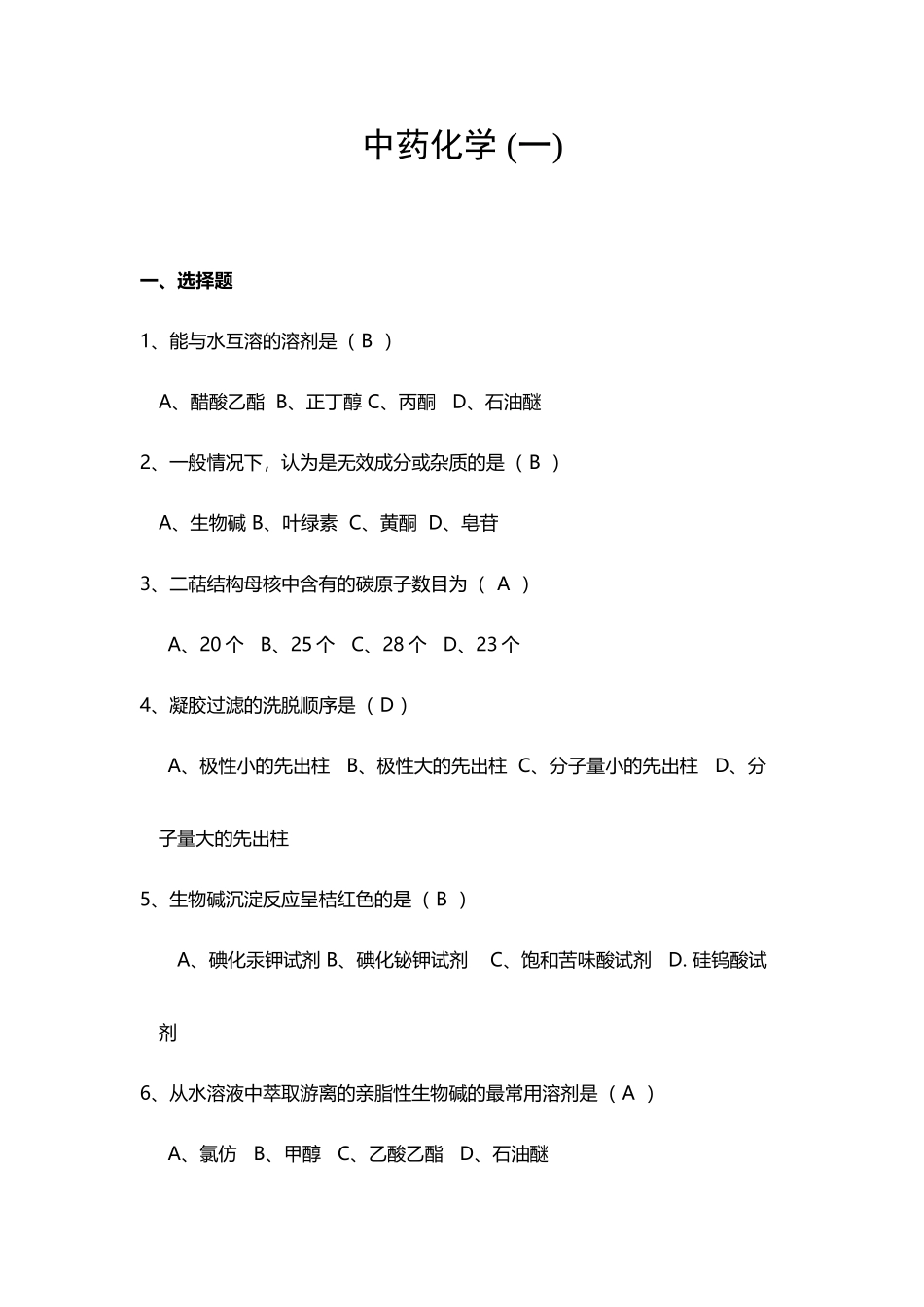 中药化学考试题-1及答案_第2页