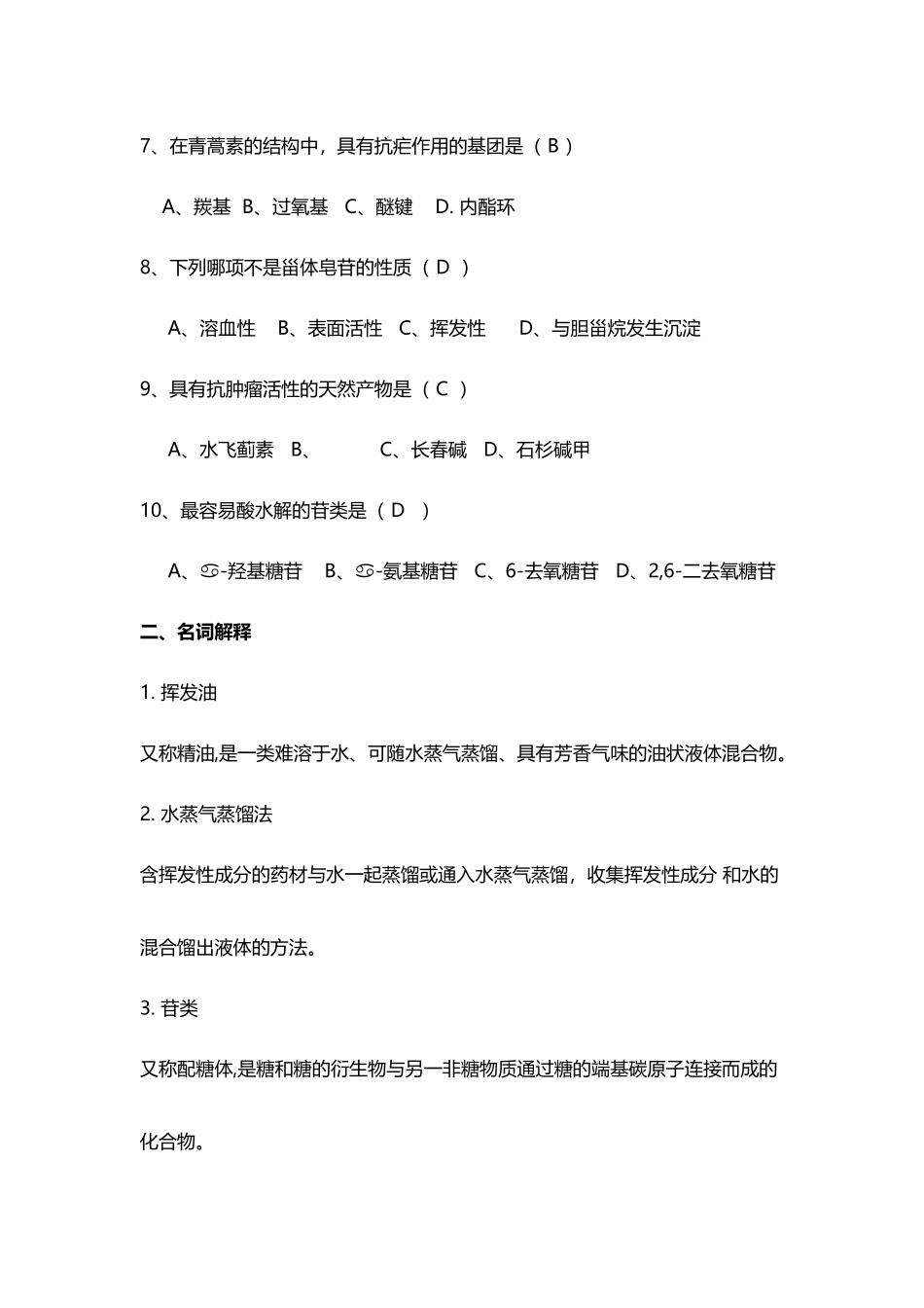 中药化学考试题-1及答案_第3页