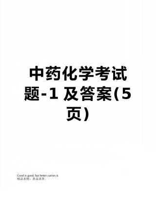 中药化学考试题-1及答案