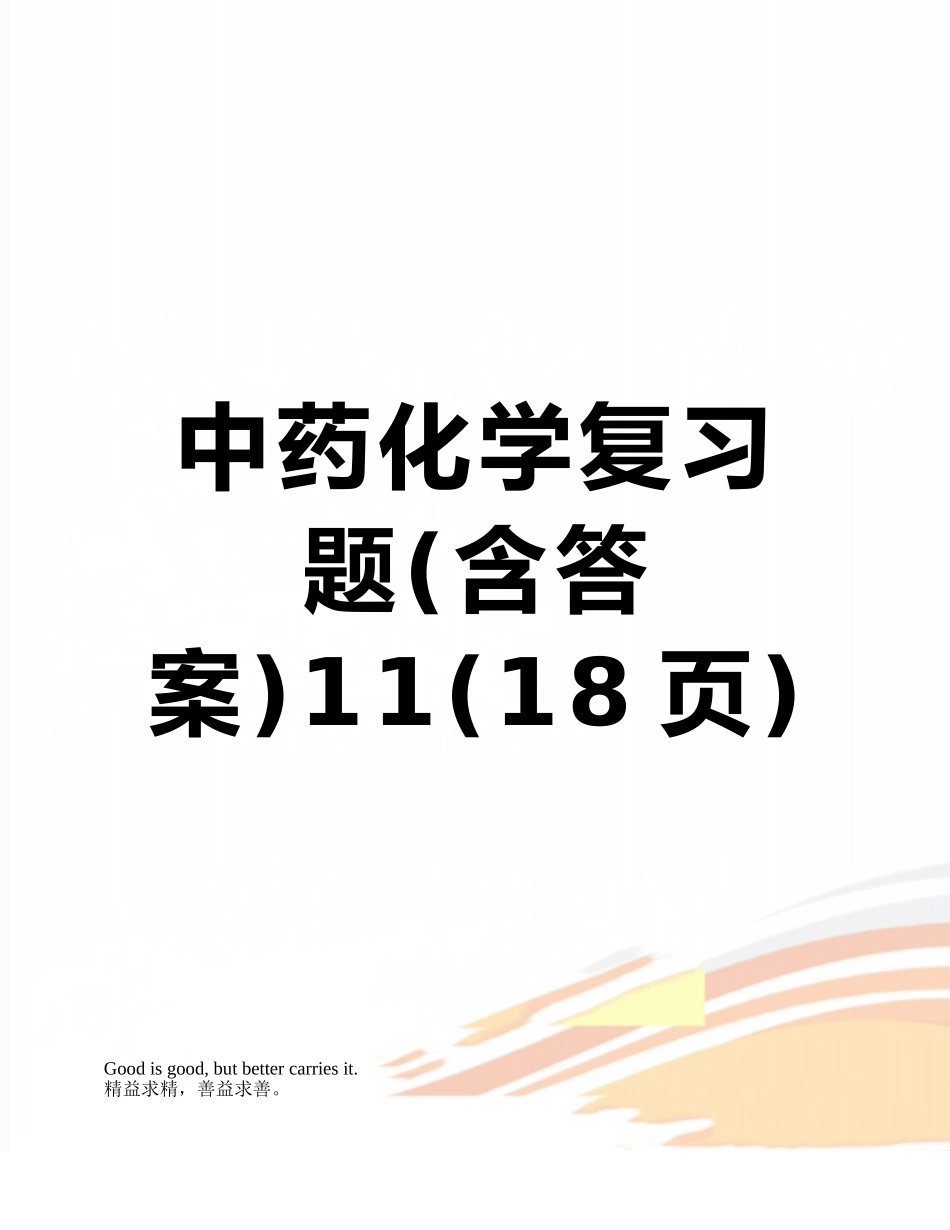 中药化学复习题11_第1页