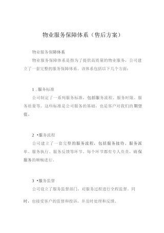 物业服务保障体系(售后方案)