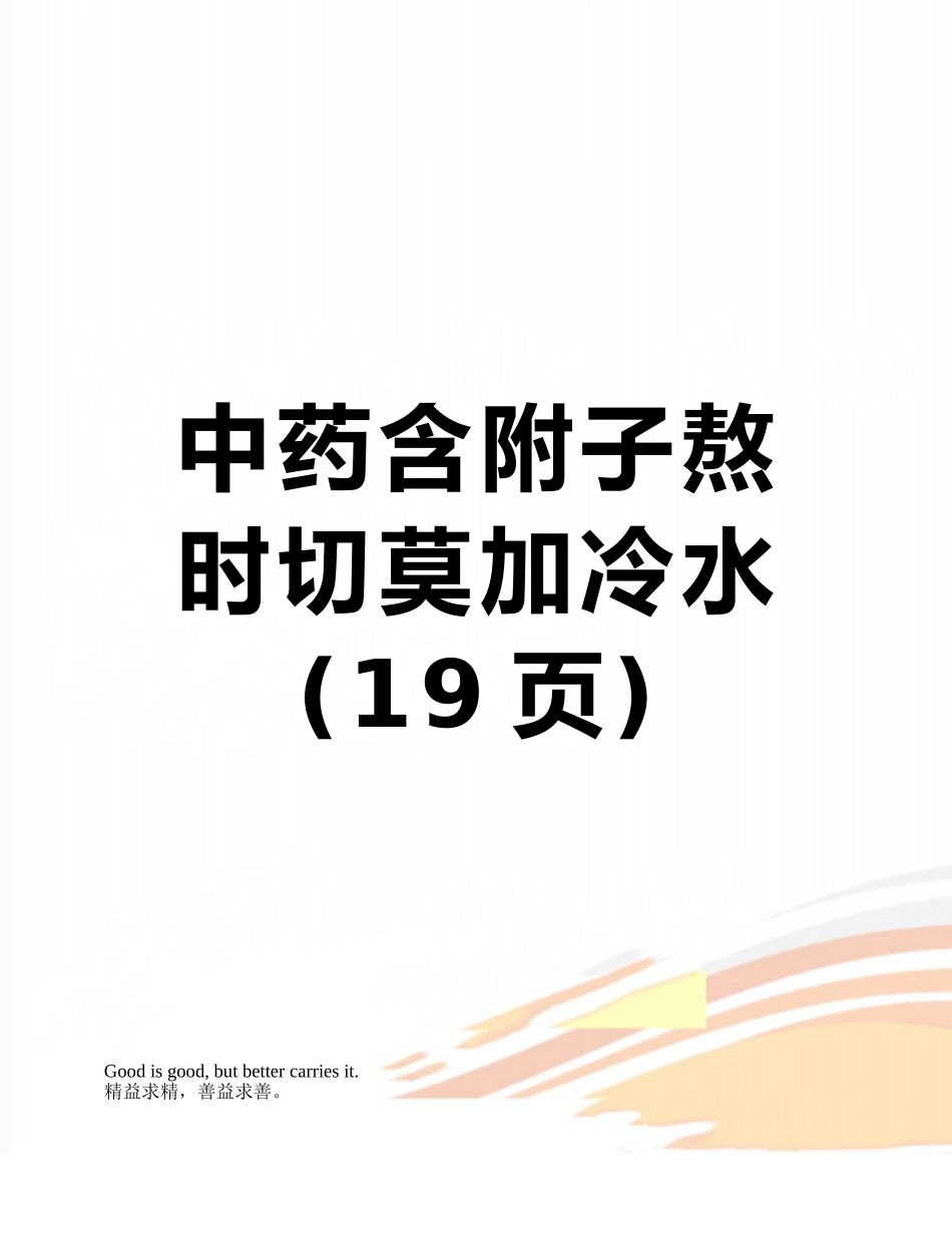 中药含附子熬时切莫加冷水_第1页