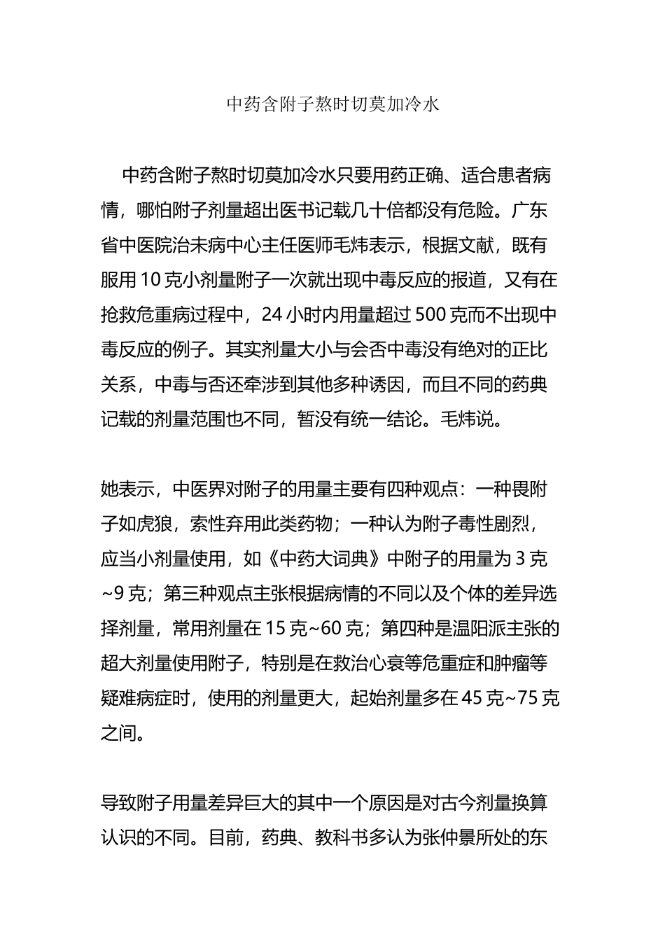 中药含附子熬时切莫加冷水_第2页