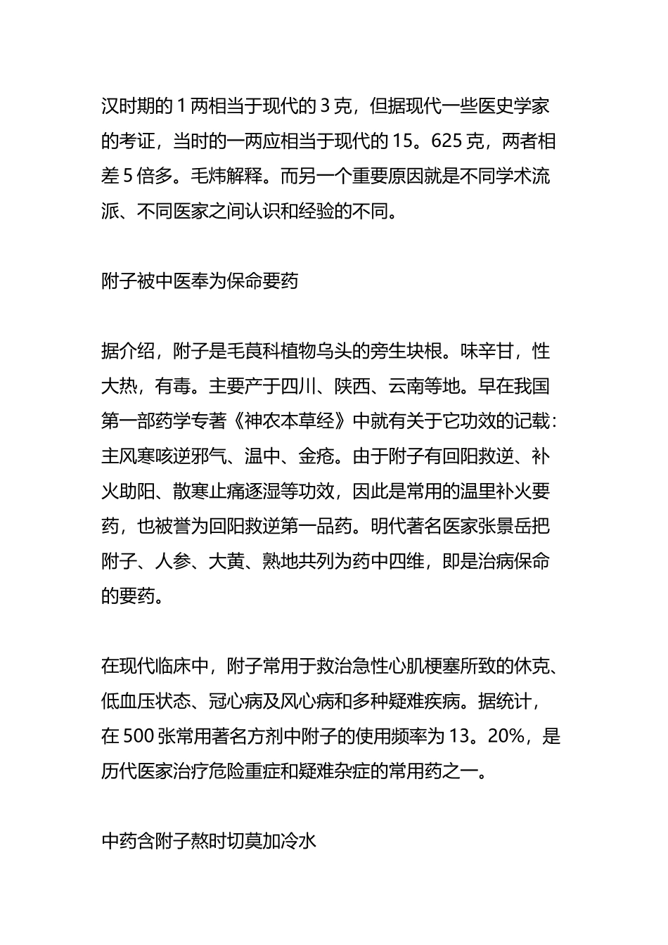 中药含附子熬时切莫加冷水_第3页