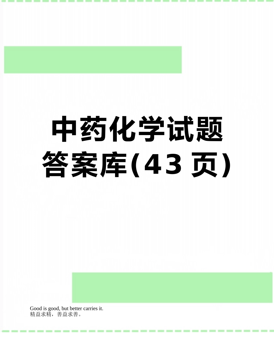 中药化学试题答案库_第1页