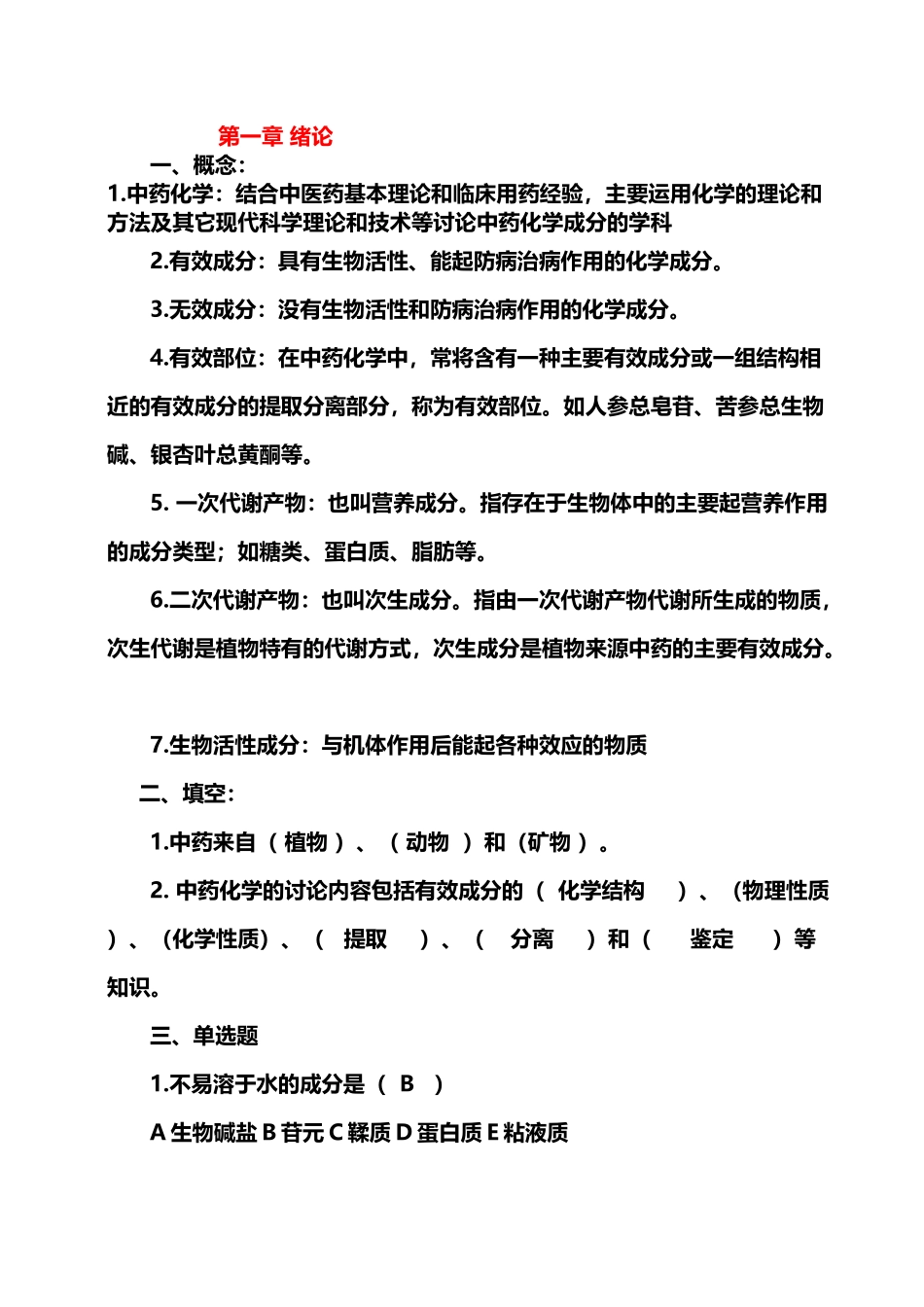 中药化学试题答案库_第2页