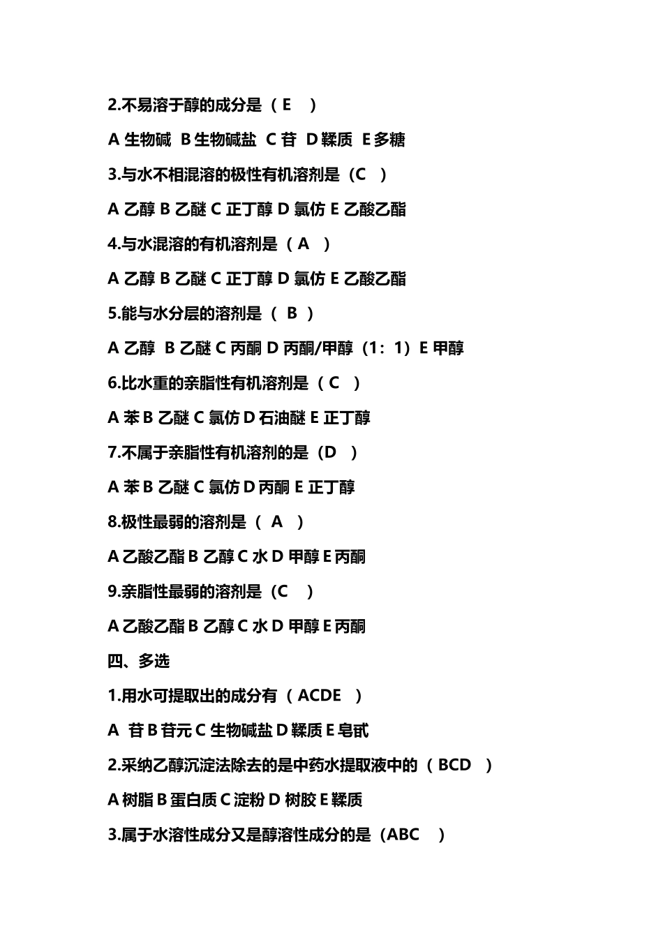 中药化学试题答案库_第3页