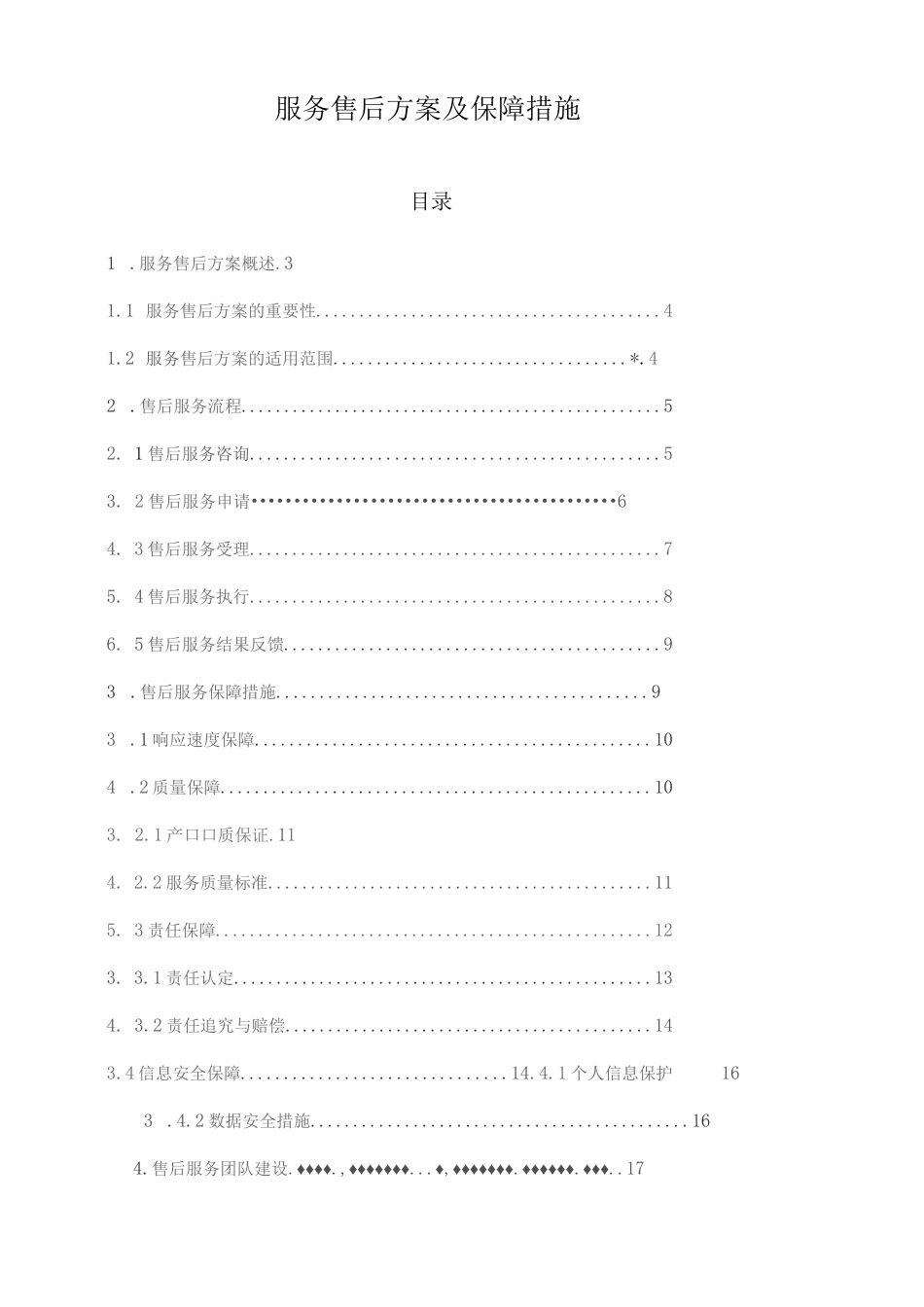 服务售后方案及保障措施_第1页