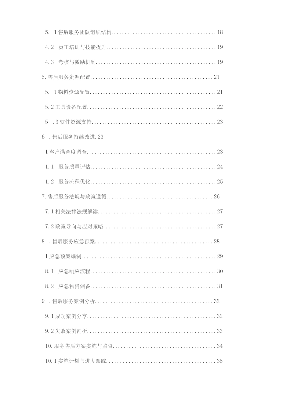 服务售后方案及保障措施_第2页