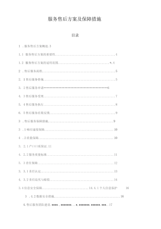 服务售后方案及保障措施