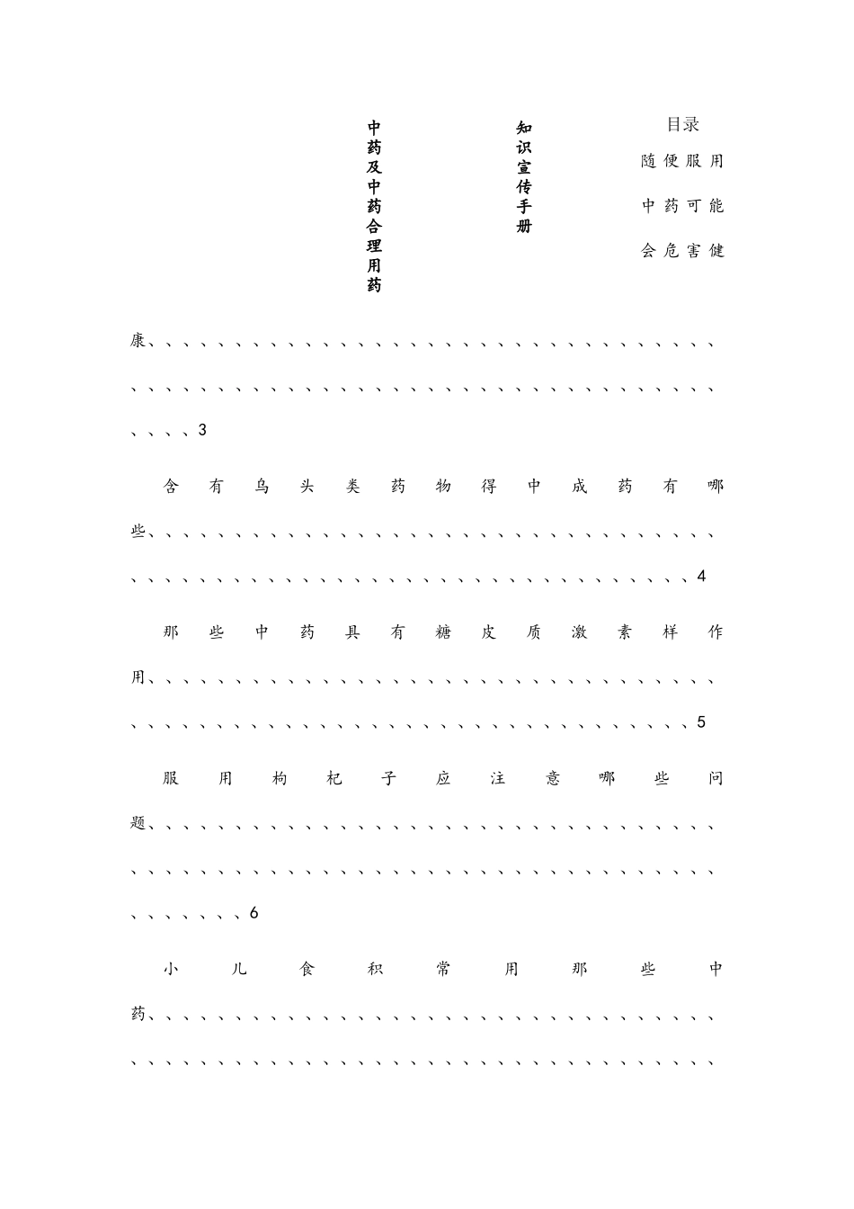 中药及中药合理用药知识宣传手册_第1页