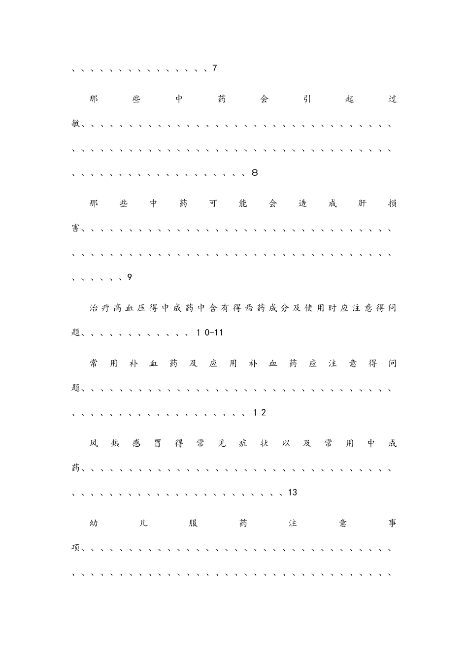 中药及中药合理用药知识宣传手册_第2页