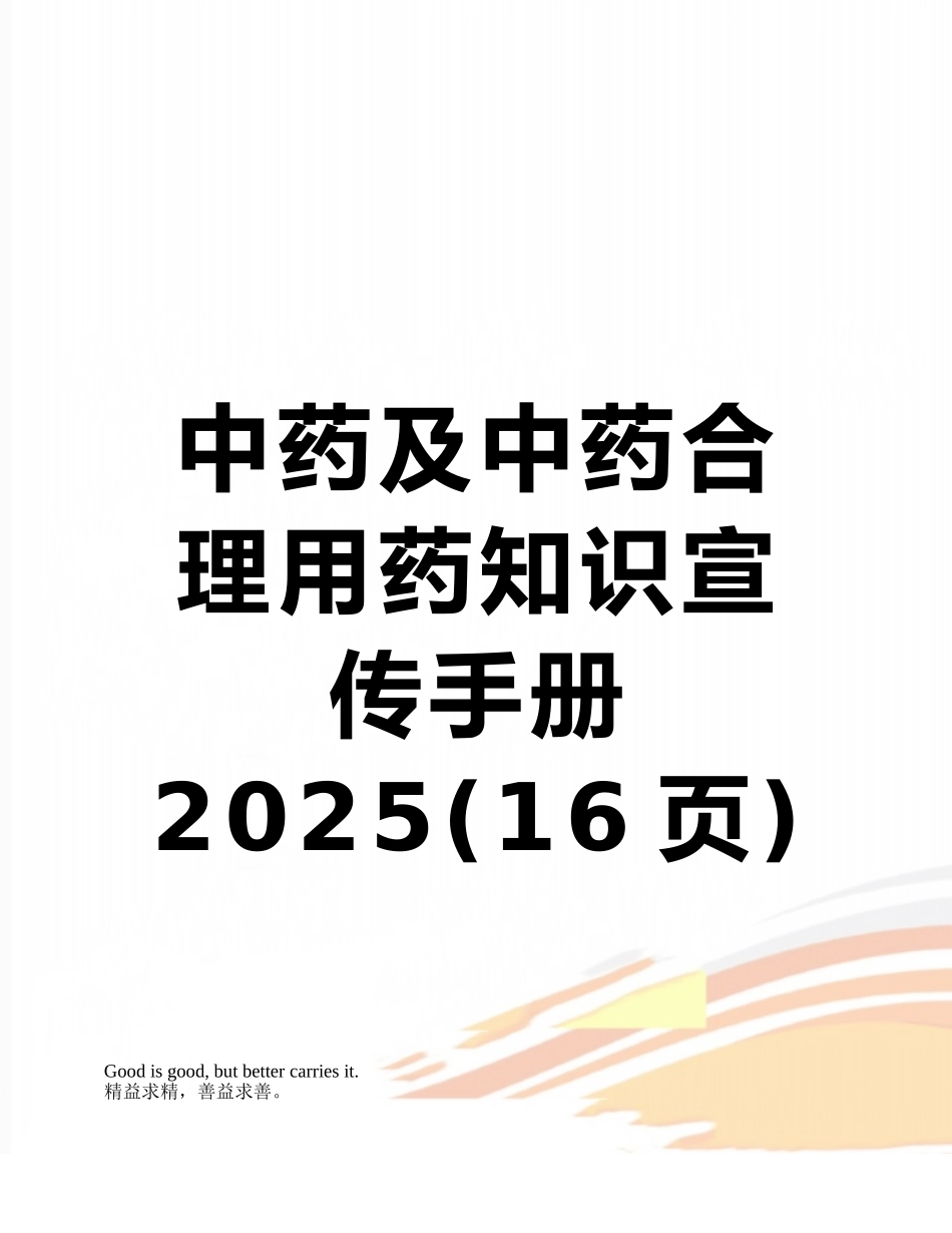 中药及中药合理用药知识宣传手册2025_第1页