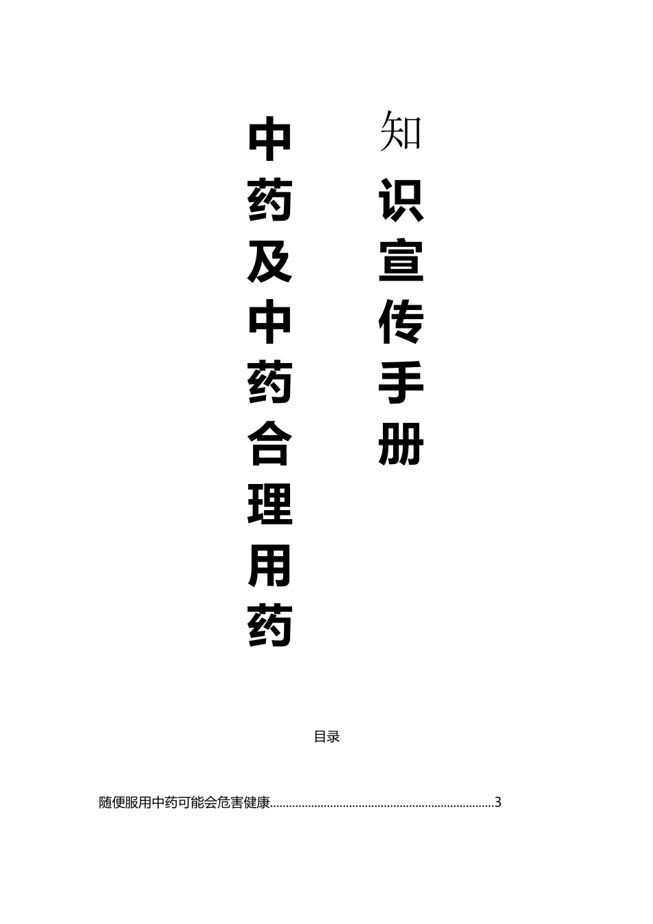 中药及中药合理用药知识宣传手册2025_第2页