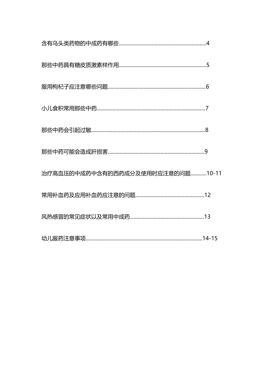 中药及中药合理用药知识宣传手册2025_第3页