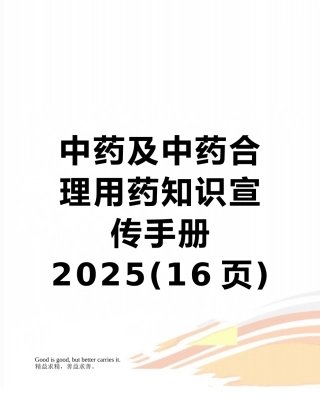 中药及中药合理用药知识宣传手册2025