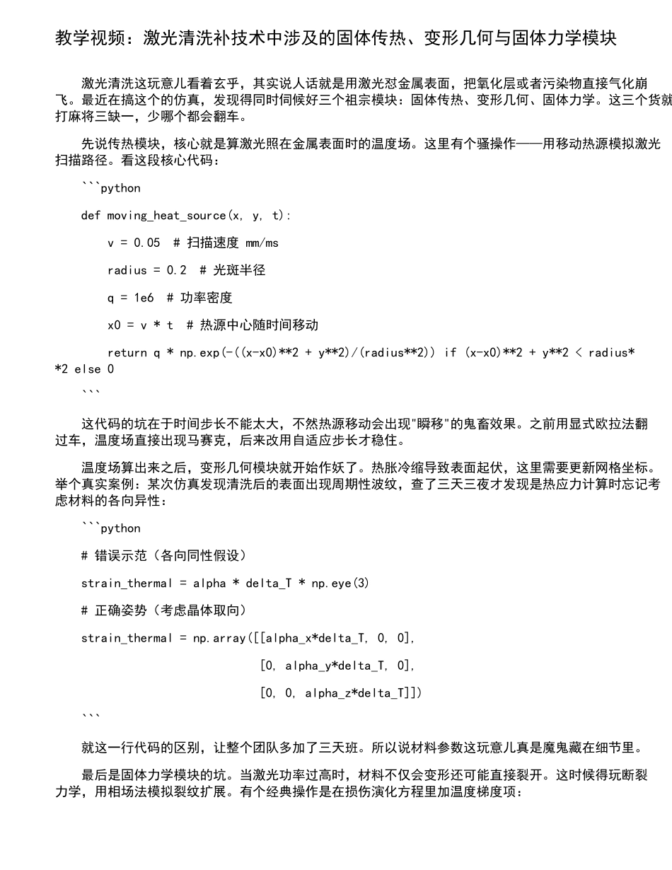 激光清洗仿真中固体传热、变形几何与固体力学模块的协同应用及优化_第1页
