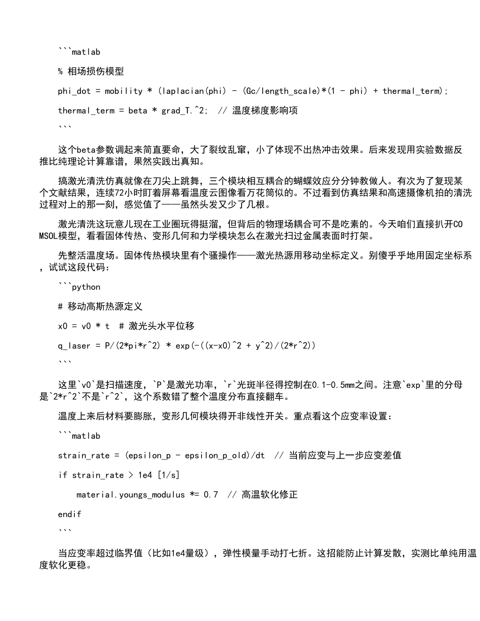 激光清洗仿真中固体传热、变形几何与固体力学模块的协同应用及优化_第2页