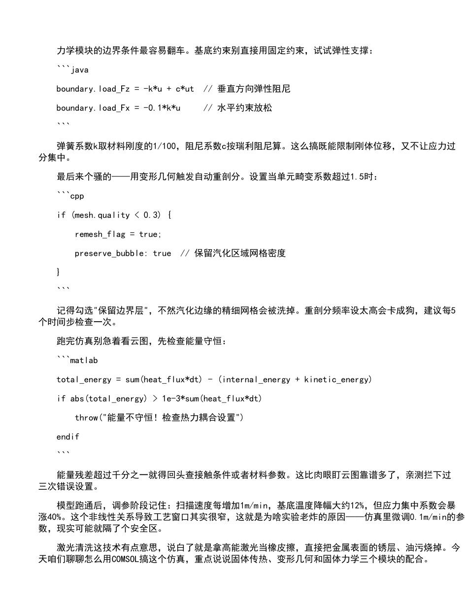 激光清洗仿真中固体传热、变形几何与固体力学模块的协同应用及优化_第3页