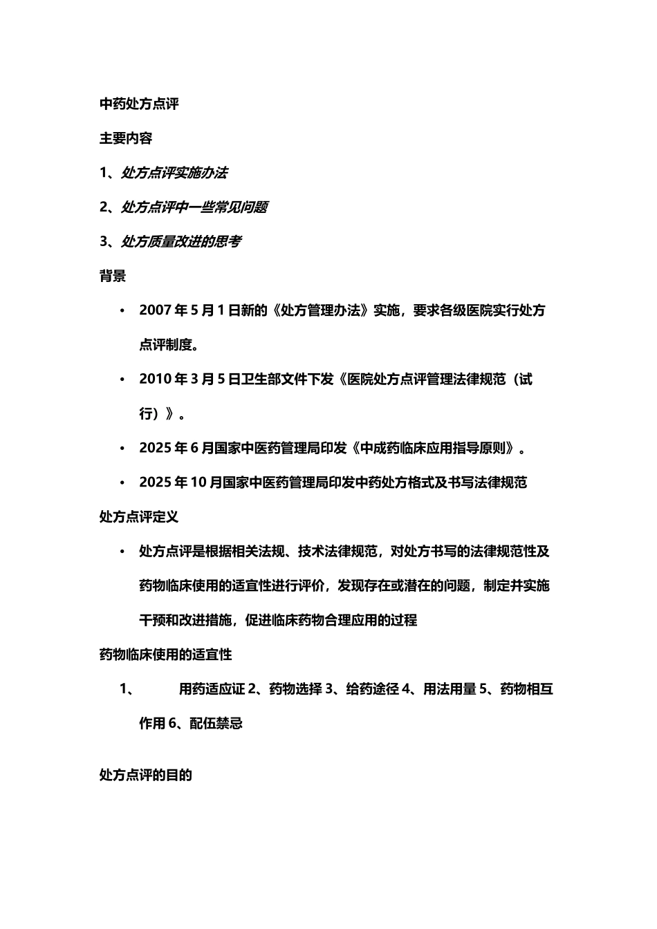 中药处方点评资料_第2页