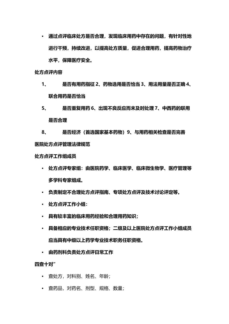 中药处方点评资料_第3页