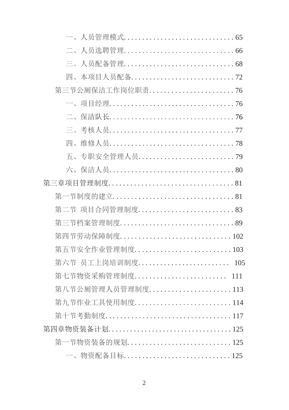 公厕保洁服务投标方案（技术方案）_第2页