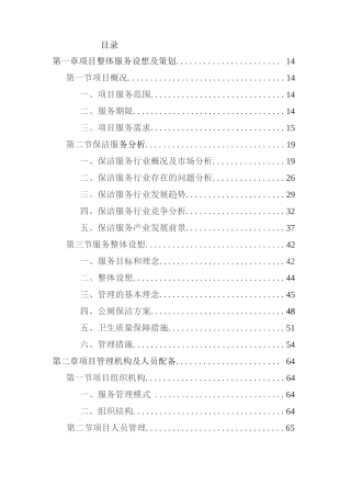 公厕保洁服务投标方案（技术方案）