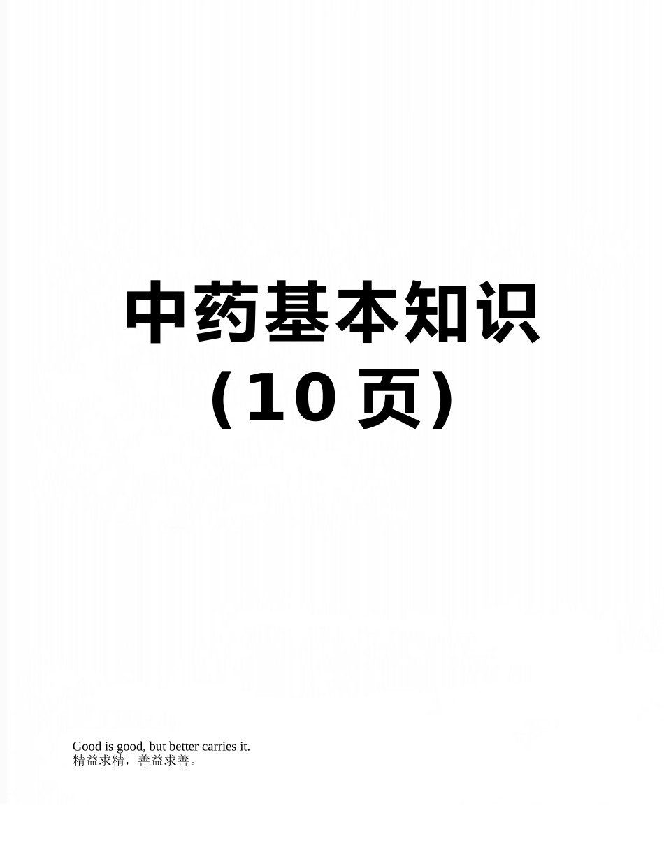 中药基本知识_第1页