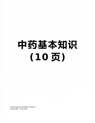中药基本知识