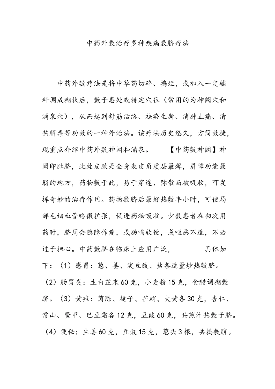 中药外敷治疗多种疾病敷脐疗法_第1页