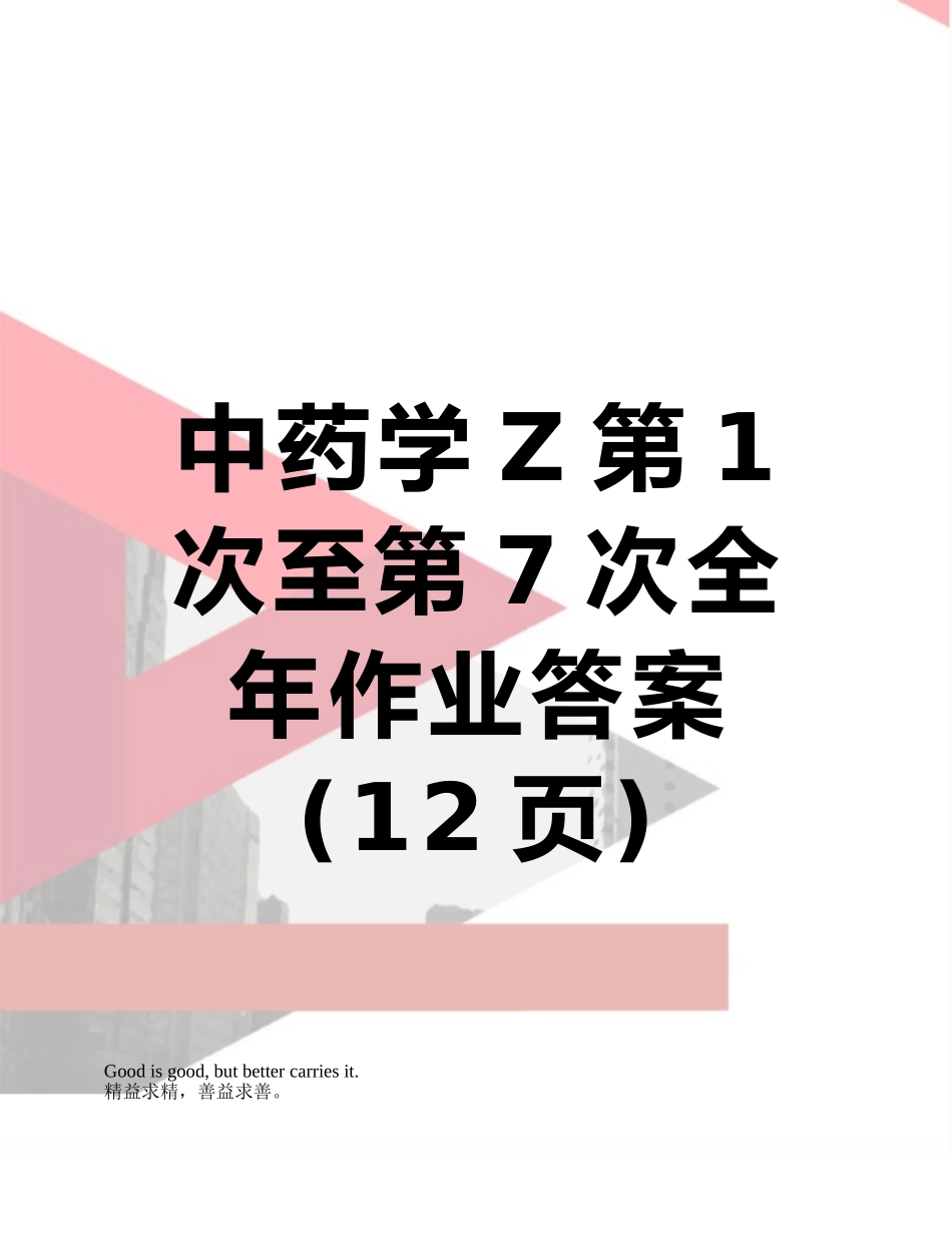 中药学Z第1次至第7次全年作业答案_第1页