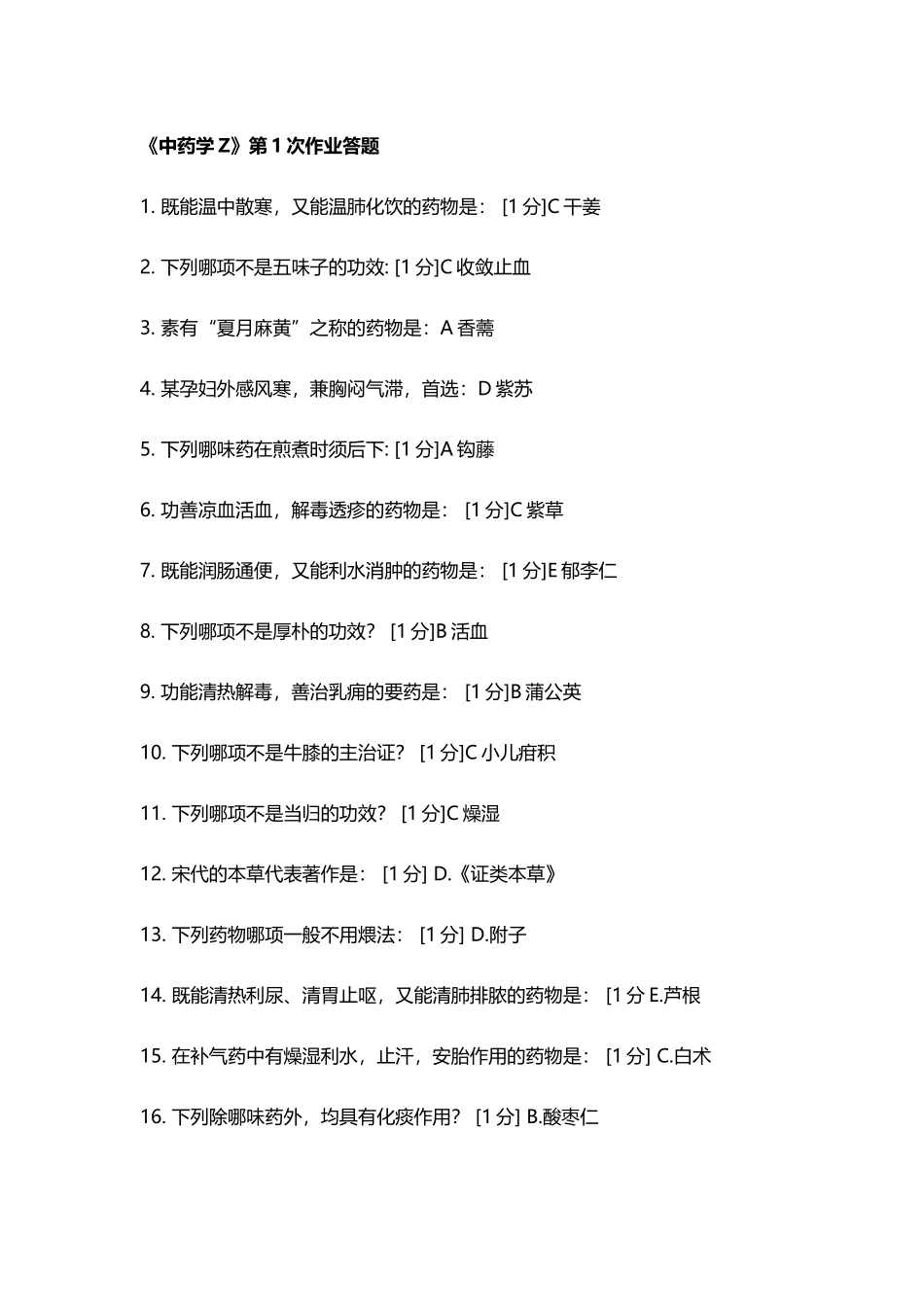 中药学Z第1次至第7次全年作业答案_第2页