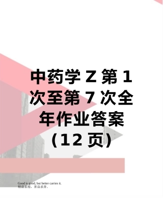 中药学Z第1次至第7次全年作业答案