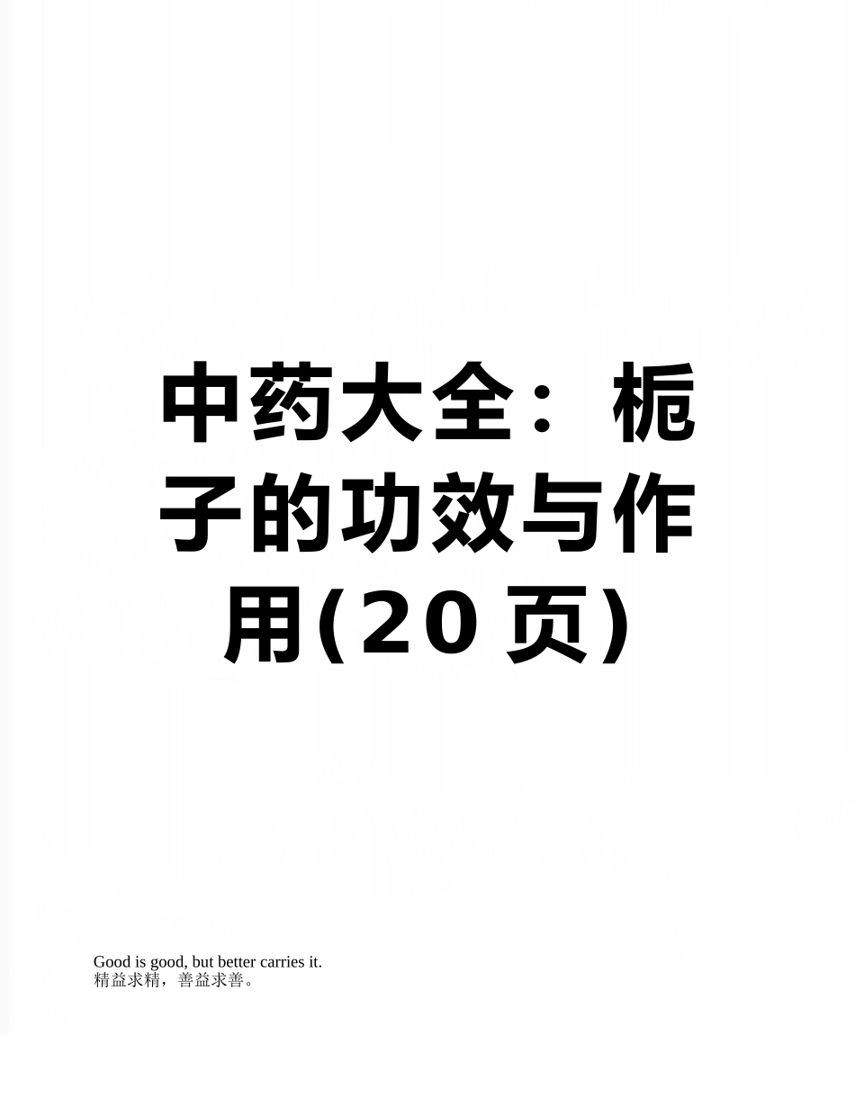 中药大全：栀子的功效与作用_第1页