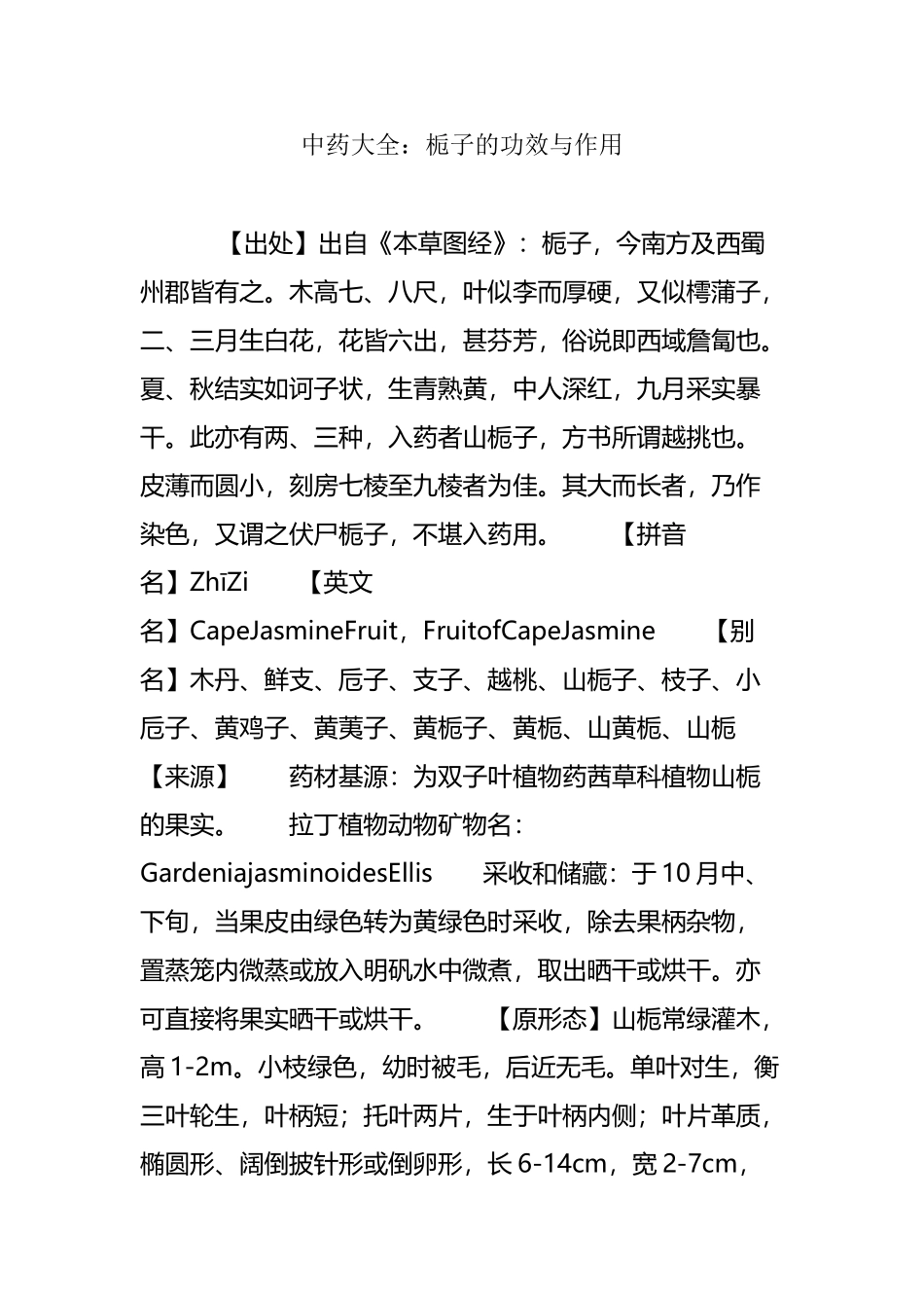 中药大全：栀子的功效与作用_第2页