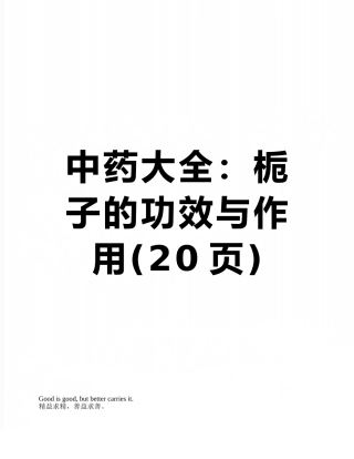 中药大全：栀子的功效与作用