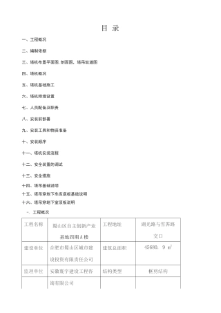 A楼塔吊安装方案与应急方案