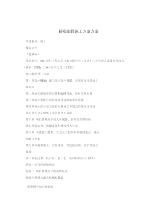 桥梁加固施工方案方案