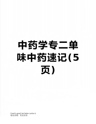 中药学专二单味中药速记