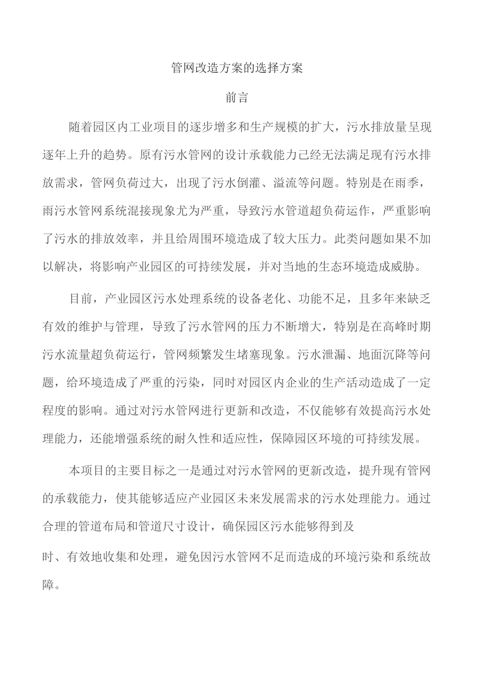 管网改造方案的选择方案_第1页