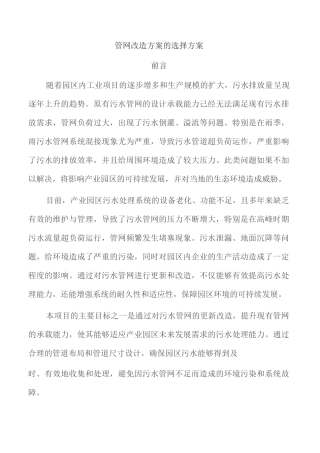 管网改造方案的选择方案