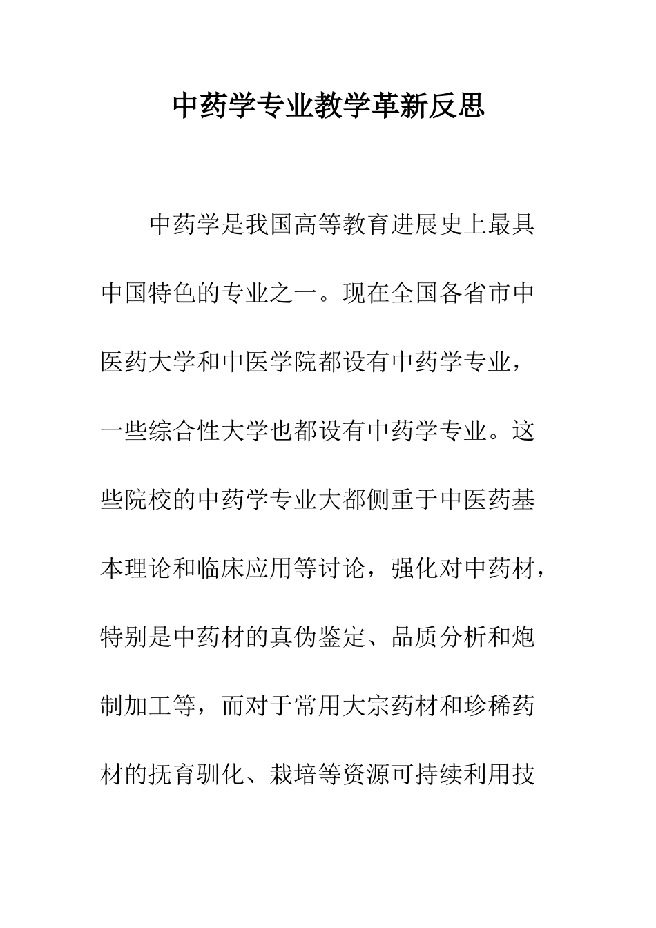 中药学专业教学革新反思_第1页