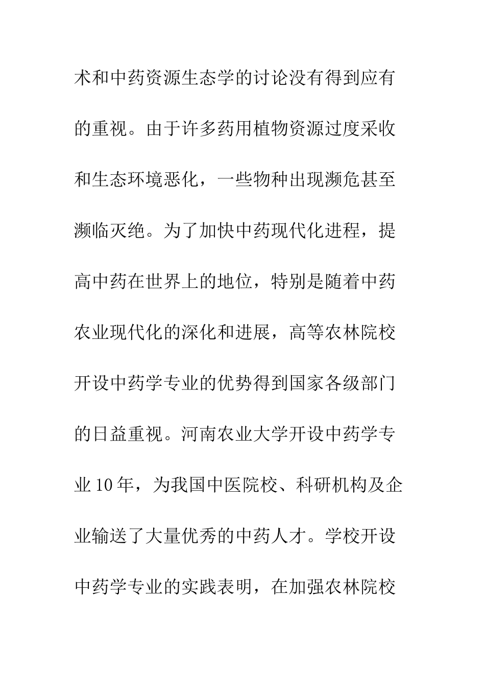 中药学专业教学革新反思_第2页