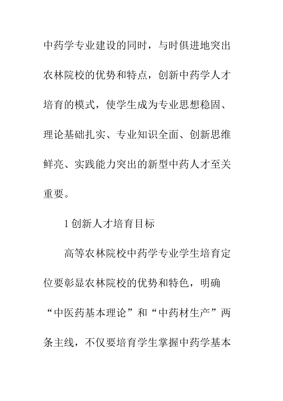 中药学专业教学革新反思_第3页