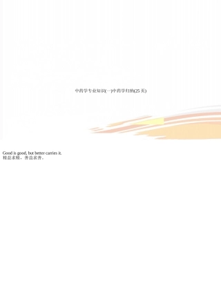 中药学专业知识中药学归纳