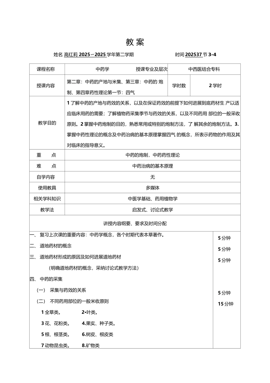 中药学电子教案_第3页
