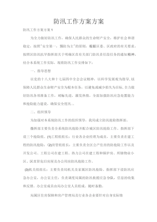 防汛工作方案方案